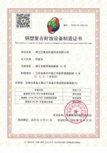 鋼塑復(fù)合耐蝕設(shè)備制造證書(shū)