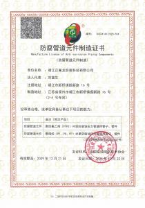 防腐管道元件制造證書(shū)